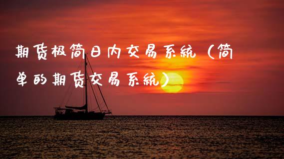 期货极简日内交易系统（简单的期货交易系统）_https://www.apanben.com_国际期货_第1张