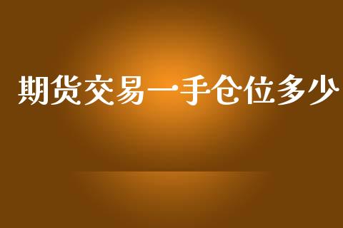 期货交易一手仓位多少_https://www.apanben.com_股市分析_第1张