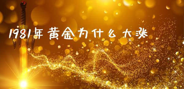 1981年黄金为什么大涨_https://www.apanben.com_股市分析_第1张