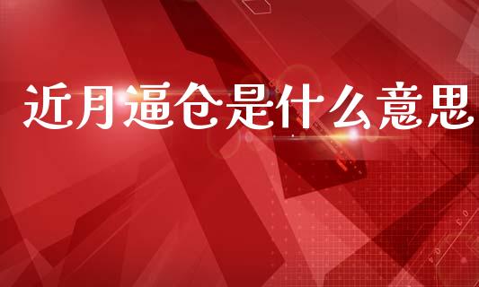 近月逼仓是什么意思_https://www.apanben.com_国际期货_第1张