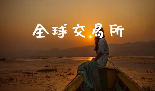 全球交易所_https://www.apanben.com_股市分析_第1张