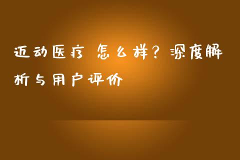 迈动医疗 怎么样？深度解析与用户评价_https://www.apanben.com_国际财经_第1张