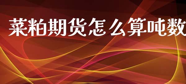 菜粕期货怎么算吨数_https://www.apanben.com_国际财经_第1张