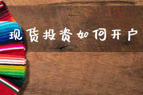 现货投资如何开户_https://www.apanben.com_股票怎么玩_第1张