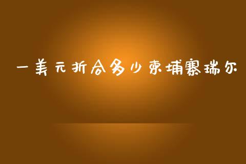 一美元折合多少柬埔寨瑞尔_https://www.apanben.com_期货学院_第1张