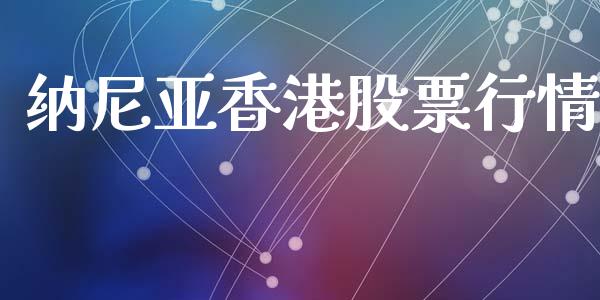 纳尼亚香港股票行情_https://www.apanben.com_股市指导_第1张