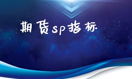 期货sp指标_https://www.apanben.com_在线喊单_第1张