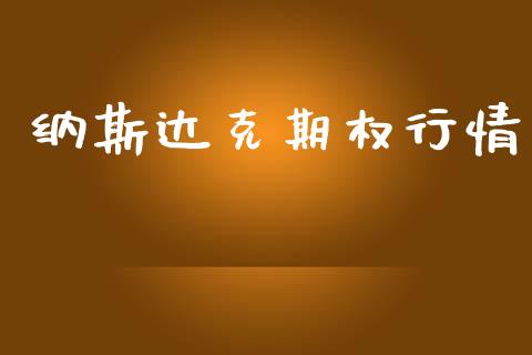 纳斯达克期权行情_https://www.apanben.com_股市分析_第1张