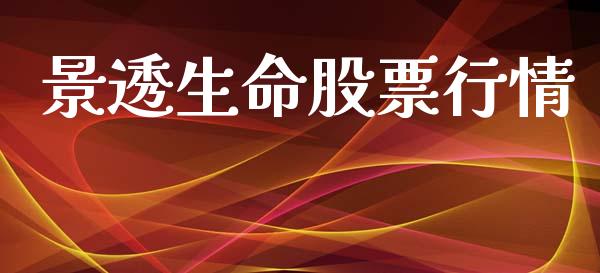 景透生命股票行情_https://www.apanben.com_股市分析_第1张