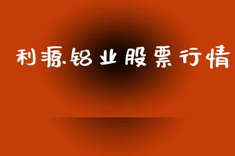利源铝业股票行情_https://www.apanben.com_股票怎么玩_第1张