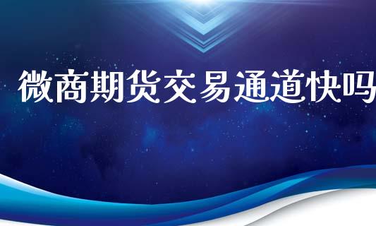 微商期货交易通道快吗_https://www.apanben.com_国际财经_第1张