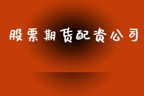 股票期货配资公司_https://www.apanben.com_财经资讯_第1张