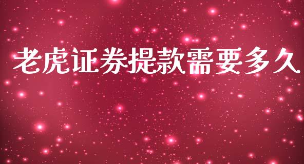 老虎证券提款需要多久_https://www.apanben.com_在线喊单_第1张