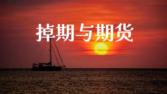 掉期与期货_https://www.apanben.com_股市分析_第1张