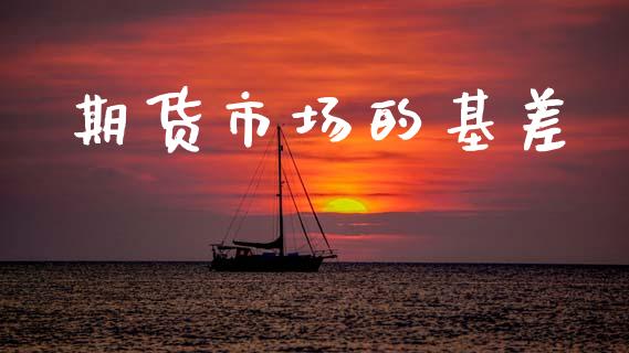 期货市场的基差_https://www.apanben.com_在线喊单_第1张