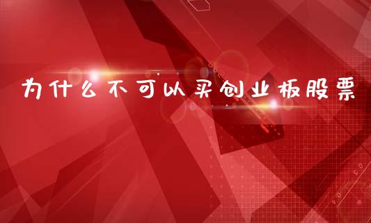 为什么不可以买创业板股票_https://www.apanben.com_国际期货_第1张
