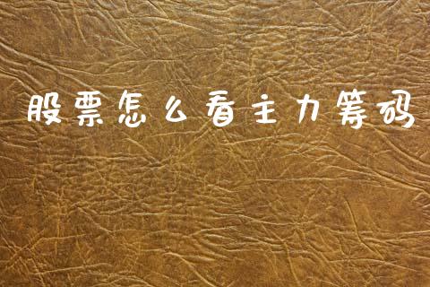 股票怎么看主力筹码_https://www.apanben.com_国际期货_第1张