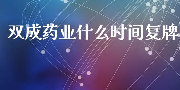 双成药业什么时间复牌_https://www.apanben.com_期货学院_第1张