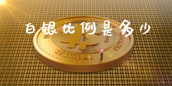 白银比例是多少_https://www.apanben.com_股市分析_第1张