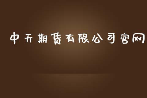 中天期货有限公司官网_https://www.apanben.com_股市指导_第1张