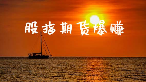 股指期货爆赚_https://www.apanben.com_股市指导_第1张