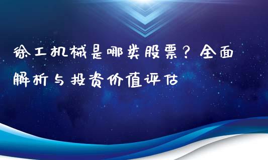 徐工机械是哪类股票？全面解析与投资价值评估_https://www.apanben.com_在线喊单_第1张