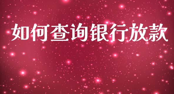 如何查询银行放款_https://www.apanben.com_国际财经_第1张