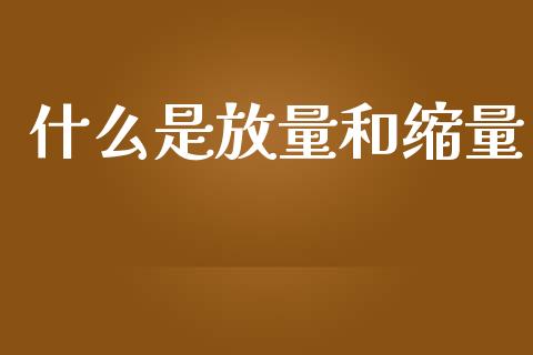 什么是放量和缩量_https://www.apanben.com_国际期货_第1张