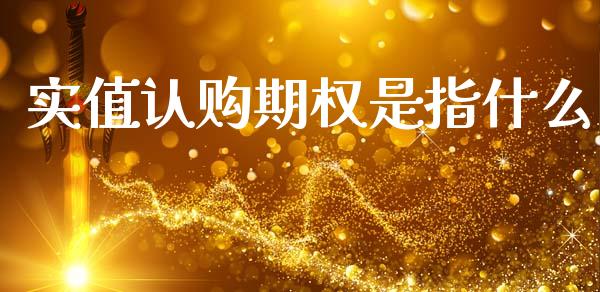 实值认购期权是指什么_https://www.apanben.com_国际期货_第1张