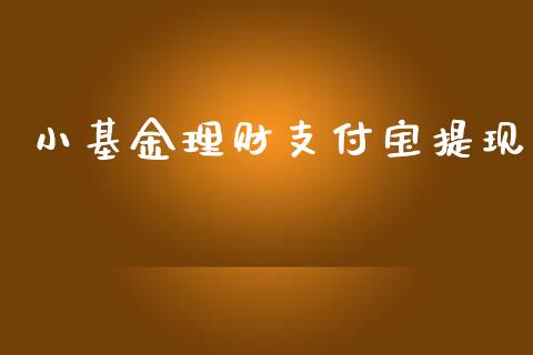 小基金理财支付宝提现_https://www.apanben.com_国际财经_第1张