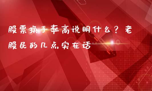 股票换手率高说明什么？老股民的几点实在话_https://www.apanben.com_股票怎么玩_第1张