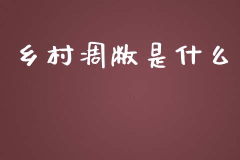 乡村凋敝是什么_https://www.apanben.com_在线喊单_第1张