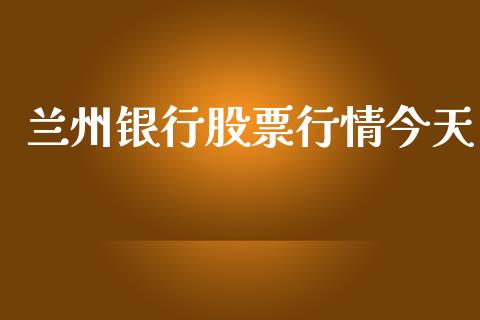 兰州银行股票行情今天_https://www.apanben.com_股市分析_第1张