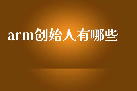 arm创始人有哪些_https://www.apanben.com_股市分析_第1张