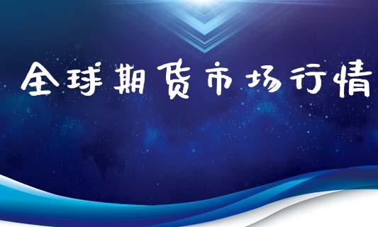 全球期货市场行情_https://www.apanben.com_国际财经_第1张