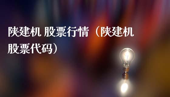 陕建机 股票行情（陕建机股票代码）_https://www.apanben.com_股市指导_第1张
