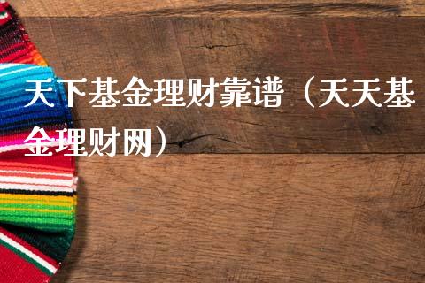 天下基金理财靠谱（天天基金理财网）_https://www.apanben.com_财经资讯_第1张