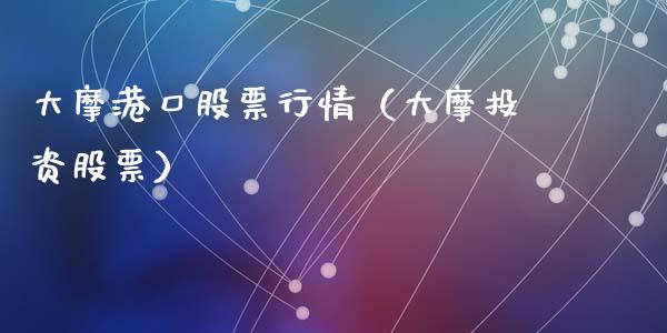大摩港口股票行情（大摩投资股票）_https://www.apanben.com_股市分析_第1张