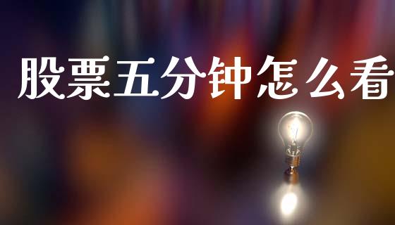 股票五分钟怎么看_https://www.apanben.com_股票怎么玩_第1张