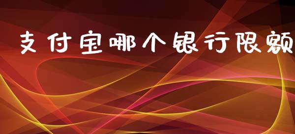 支付宝哪个银行限额_https://www.apanben.com_国际期货_第1张