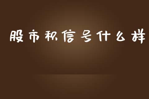 股市积信号什么样_https://www.apanben.com_国际财经_第1张