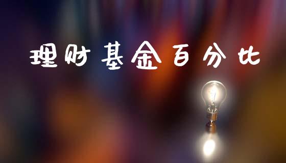 理财基金百分比_https://www.apanben.com_国际财经_第1张
