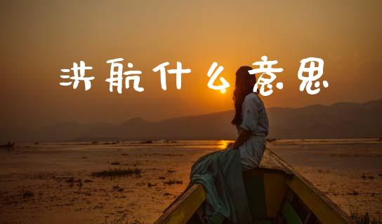 洪航什么意思_https://www.apanben.com_股市分析_第1张