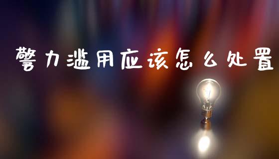 警力滥用应该怎么处置_https://www.apanben.com_股市分析_第1张