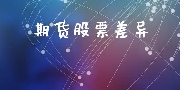 期货股票差异_https://www.apanben.com_国际财经_第1张