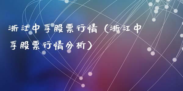 浙江中孚股票行情（浙江中孚股票行情分析）_https://www.apanben.com_股市分析_第1张