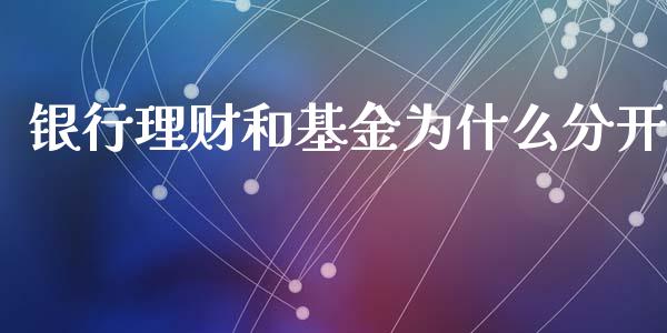 银行理财和基金为什么分开_https://www.apanben.com_财经资讯_第1张