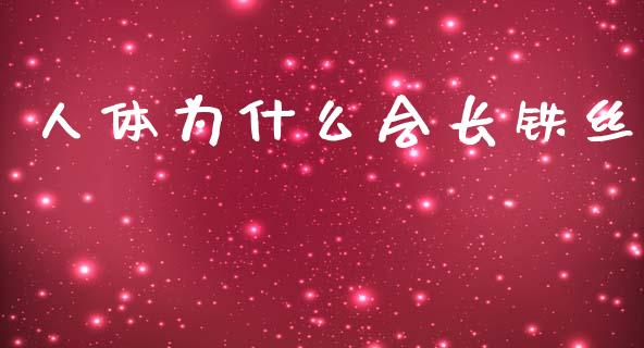 人体为什么会长铁丝_https://www.apanben.com_股票怎么玩_第1张