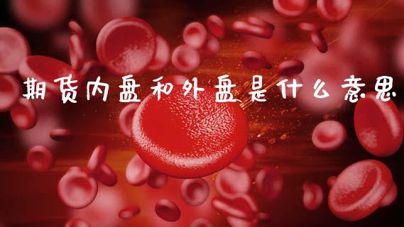 期货内盘和外盘是什么意思_https://www.apanben.com_国际期货_第1张