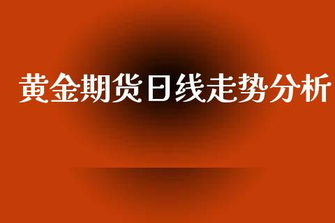 黄金期货日线走势分析_https://www.apanben.com_期货学院_第1张